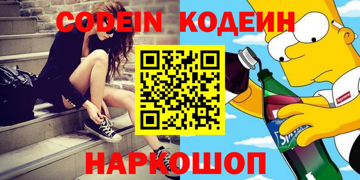 Кодеиновый сироп Lean Purple Drank  Вход с VPN  Codein напиток Lean (лин)  Электрогорск 